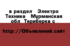  в раздел : Электро-Техника . Мурманская обл.,Териберка с.